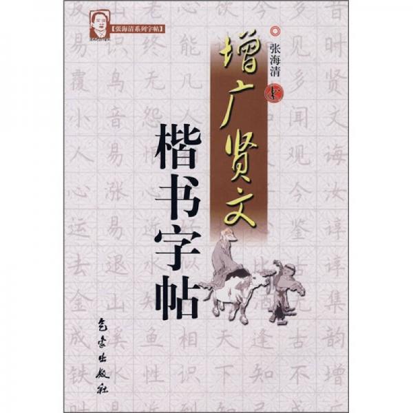 增广贤文楷书字帖
