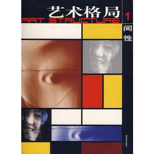 藝術(shù)格局i（1)——間性