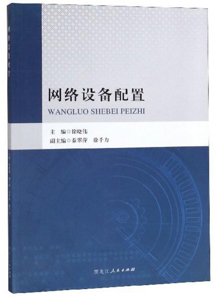 網(wǎng)絡(luò)設(shè)備配置