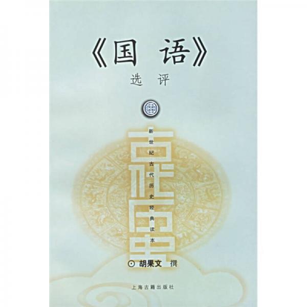 《國(guó)語(yǔ)》選評(píng)