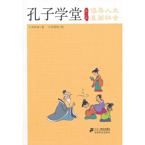 孔子學(xué)堂 第二卷 