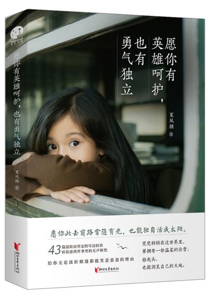 愿你有英雄呵護(hù)，也有勇氣獨(dú)立