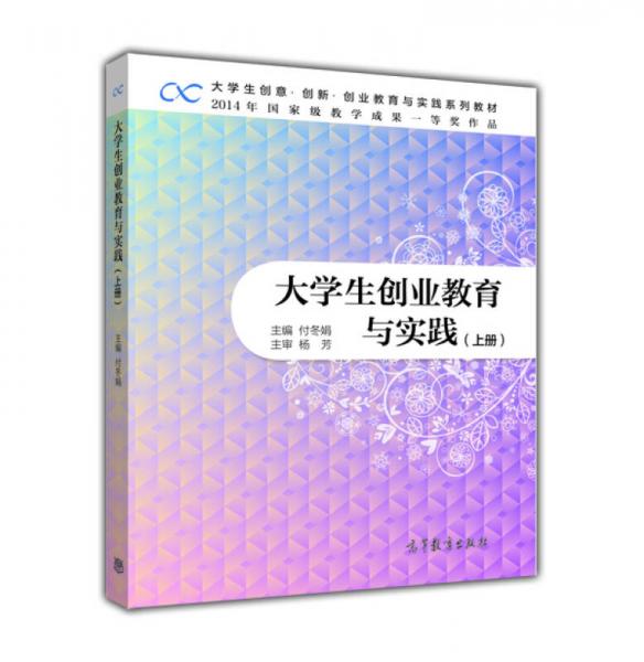 大學(xué)生創(chuàng)業(yè)教育與實(shí)踐（上冊(cè)）