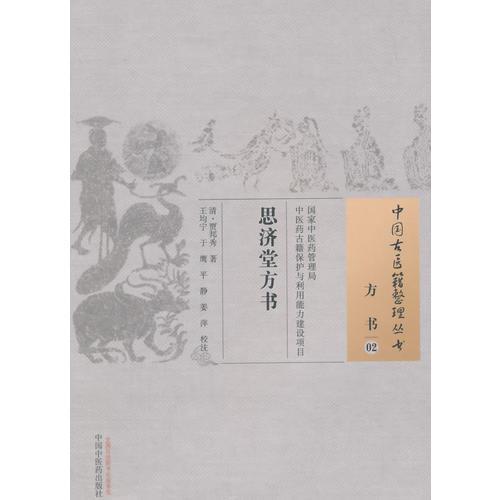 思济堂方书·中国古医籍整理丛书