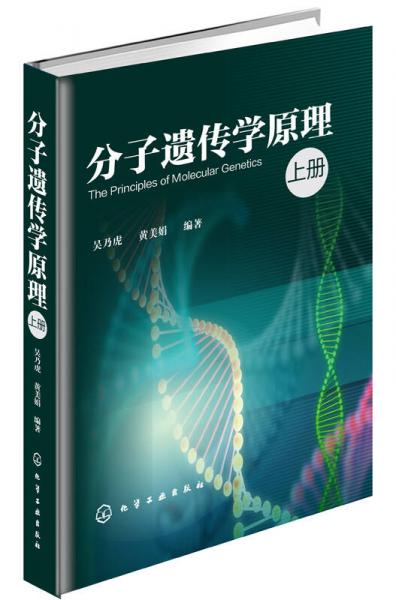 分子遗传学原理(上册)