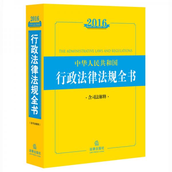 2016中華人民共和國(guó)行政法律法規(guī)全書（含司法解釋）