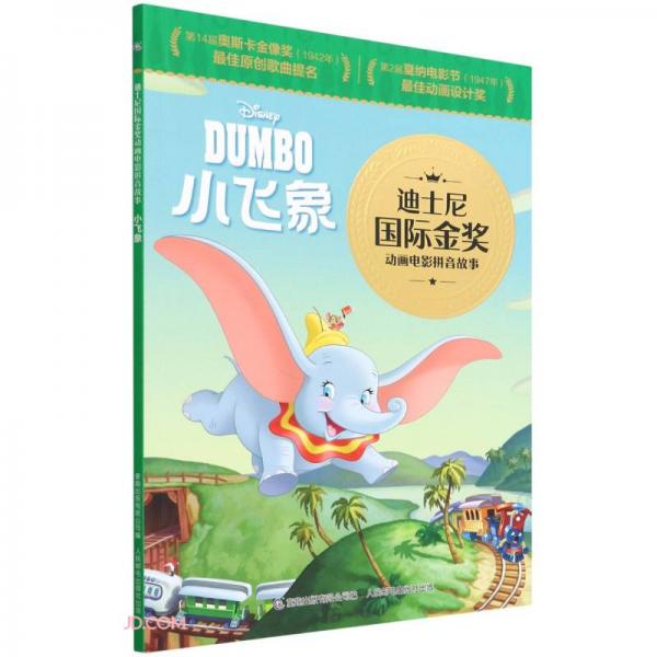 迪士尼国际金奖动画电影拼音故事·小飞象