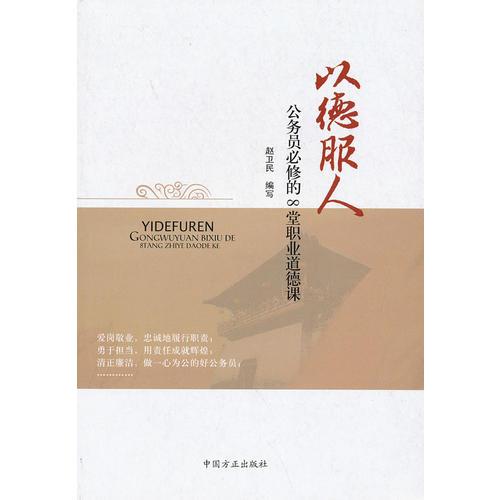 以德服人  公務(wù)員必修的8堂職業(yè)道德課