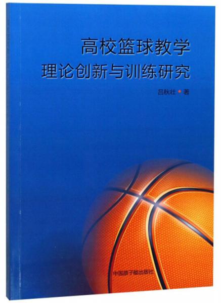 高校篮球教学理论创新与训练研究