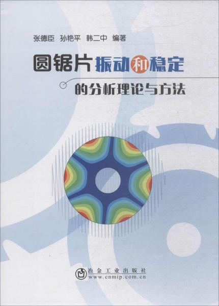 圓鋸片振動(dòng)和穩(wěn)定的分析理論與方法 