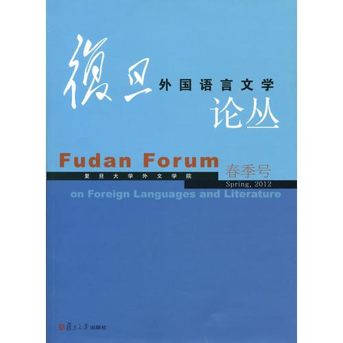 复旦外国语言文学论丛（2012年春季号）