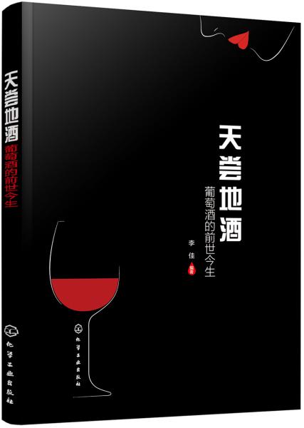 天尝地酒：葡萄酒的前世今生