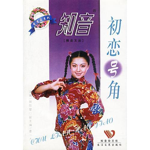 初戀號(hào)角 ——知音精品文叢·紫薔薇系列