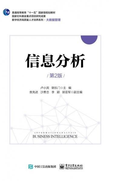 信息分析概論(第2版工業(yè)和信息化部十二五規(guī)劃教材)/數字經濟高質量人才培養(yǎng)系列