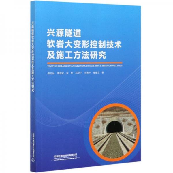 興源隧道軟巖大變形控制技術及施工方法研究