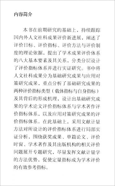 人文社科成果評(píng)價(jià)體系理論與實(shí)證研究