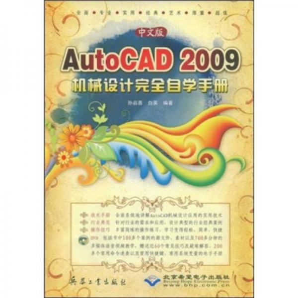 中文版AutoCAD 2009机械设计完全自学手册