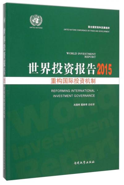 世界投資報告2015：重構(gòu)國際投資機(jī)制