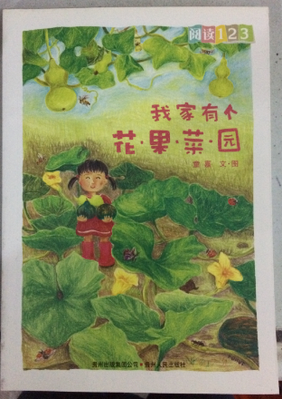 我家有個(gè)花·果·菜·園