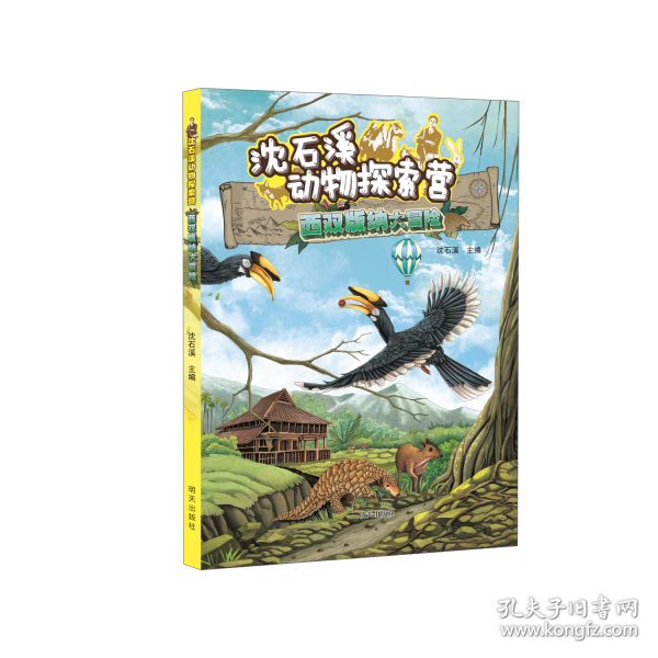 沈石溪动物探索营??西双版纳大冒险