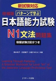 パターンで學(xué)ぶ日本語(yǔ)能力試験Ｎ１文法問(wèn)題集