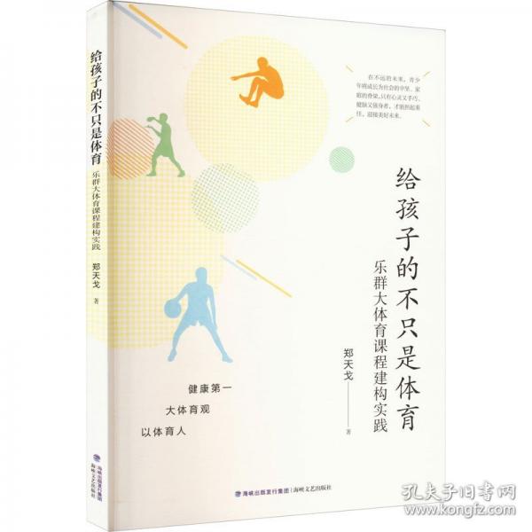 给孩子的不只是体育 乐群大体育课程建构实践