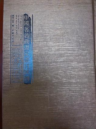 中國(guó)著名藏書(shū)家書(shū)目匯刊