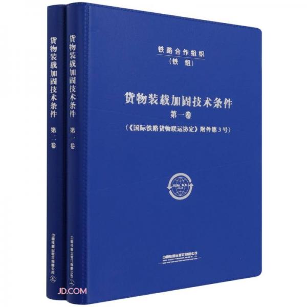 货物装载加固技术条件(共2册)