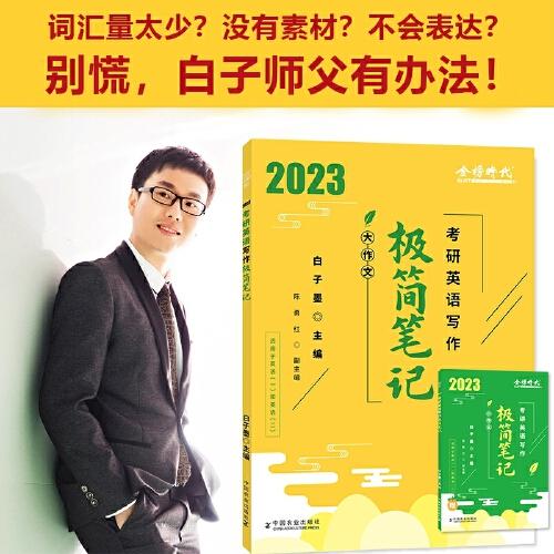 2023考研英語(yǔ)寫(xiě)作極簡(jiǎn)筆記