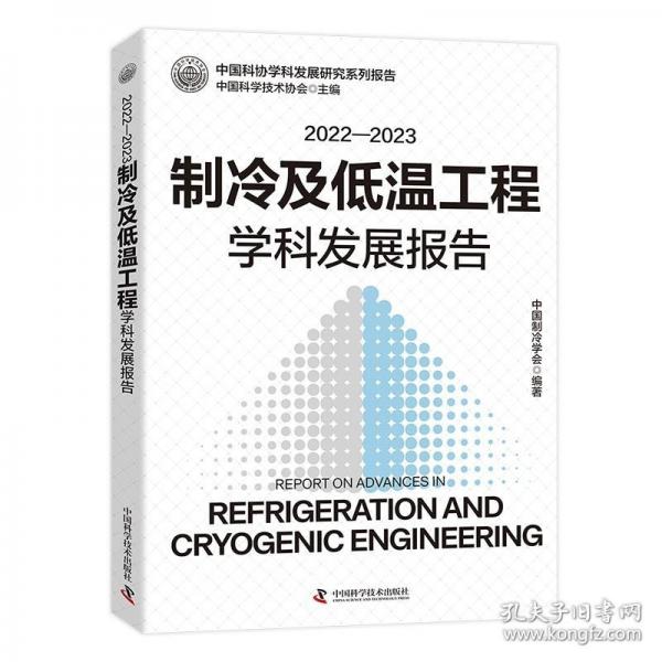 2022-2023制冷及低溫工程學(xué)科發(fā)展報告 中國科協(xié)學(xué)科發(fā)展研究系列報告