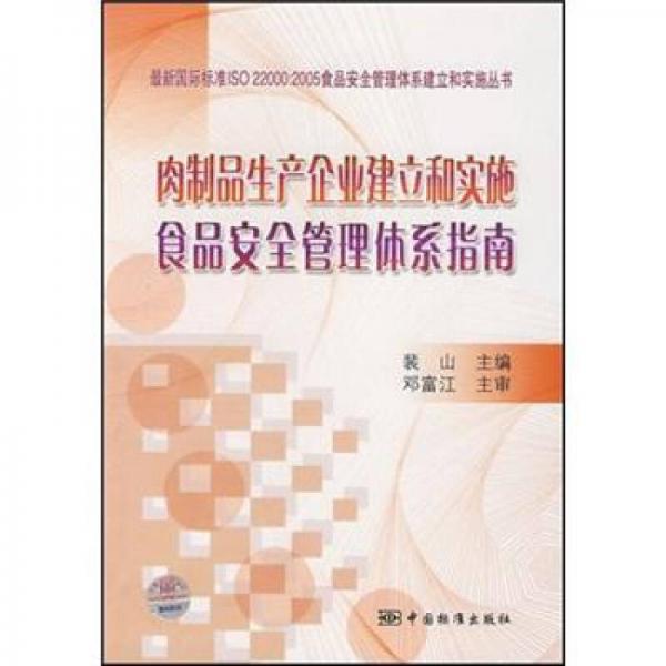 肉制品生產(chǎn)企業(yè)建立和實(shí)施食品安全管理體系指南