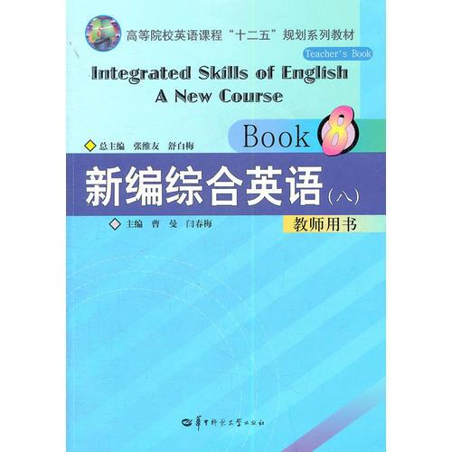 新编综合英语（八） 教师用书