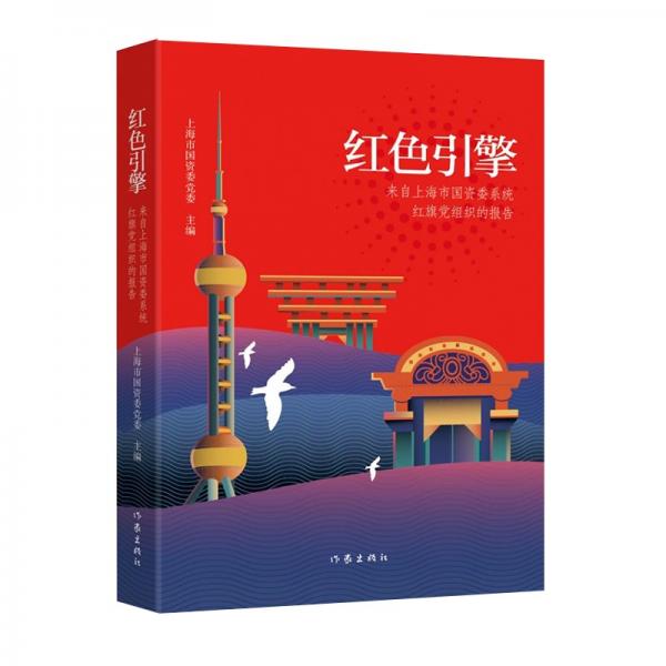 紅色引擎（來自上海市國資委系統(tǒng)紅旗黨組織的報(bào)告）