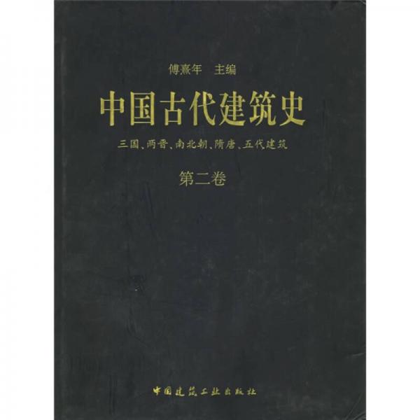 中国古代建筑史 第二卷