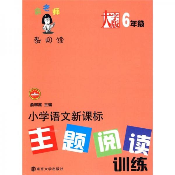 俞老师教阅读：小学语文新课标主题阅读训练（6年级）（大字版）