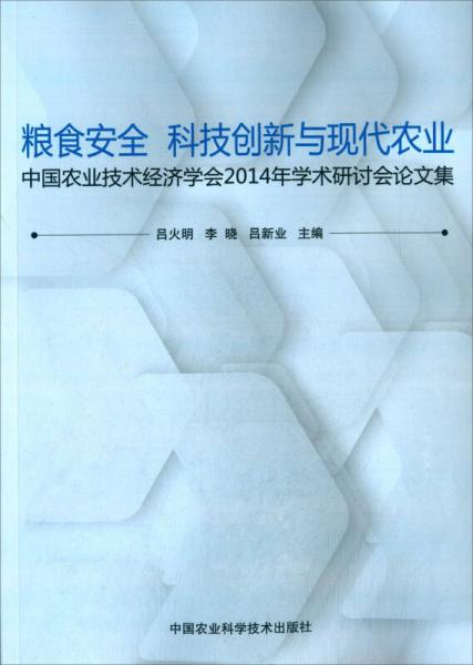糧食安全、科技創(chuàng)新與現(xiàn)代農(nóng)業(yè)