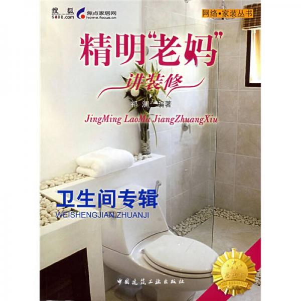精明“老媽”講裝修：衛(wèi)生間專輯
