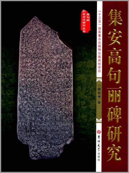集安高句麗碑研究/高句麗歷史文化研究叢書