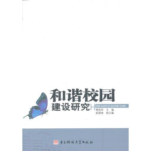 和諧校園建設(shè)研究
