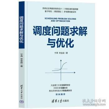 調(diào)度問題求解與優(yōu)化