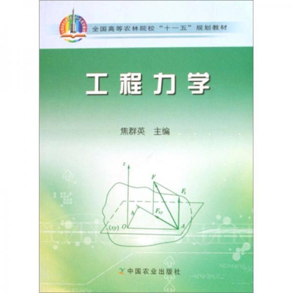 全國高等農(nóng)林院校“十一五”規(guī)劃教材：工程力學(xué)