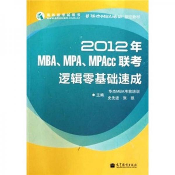 2012年MBA、MPA、MPAcc联考逻辑零基础速成