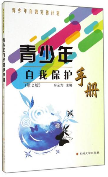 青少年自我完善计划：青少年自我保护手册（第2版）