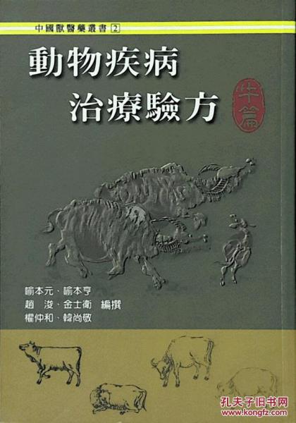 動(dòng)物疾病治療驗(yàn)方(牛篇)