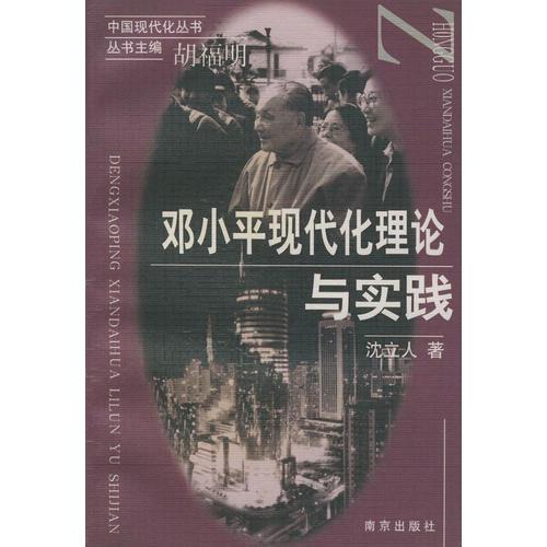 邓小平现代化理论与实践——中国现代化丛书