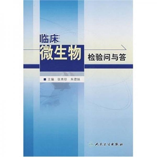 臨床微生物檢驗(yàn)問(wèn)與答