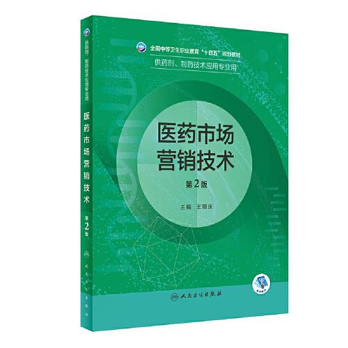 醫(yī)藥市場(chǎng)營(yíng)銷技術(shù)（第2版/中職藥劑）