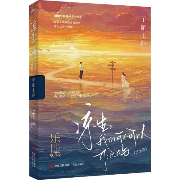 涼生,我們可不可以不憂傷(紀(jì)念版)1陌上郎樂(lè)小米