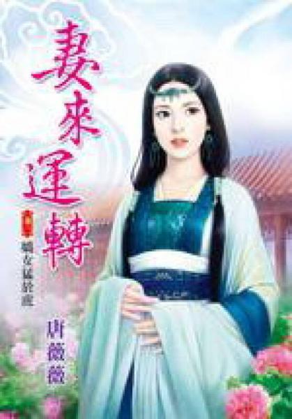 妻來運轉(zhuǎn)（卷1）：嬌女猛于虎