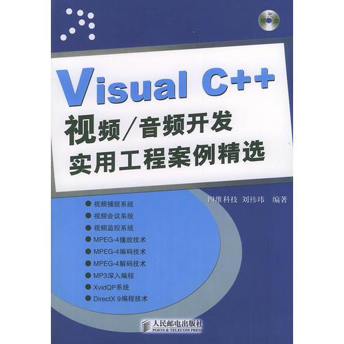 Visual C++视频/音频开发实用工程案例精选